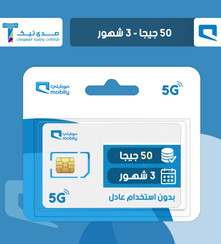 شريحة موبايلي 50GB (3 شهور)