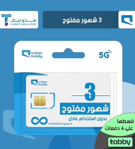 شريحة موبايلي 3 شهور لامحدود