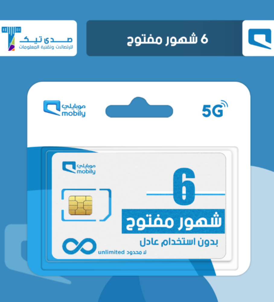 6 شهور مفتوح بدون استخدام عادل موبايلي (MOBILY) (تتطلب شحن بشركات التوصيل)