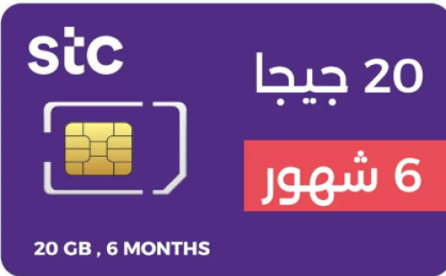 باقة 20 جيجا 6 شهور stc