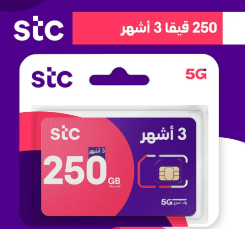 باقة 250 جيجا 3 شهور stc