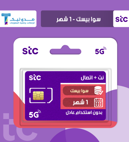 باقة سوا بيسك