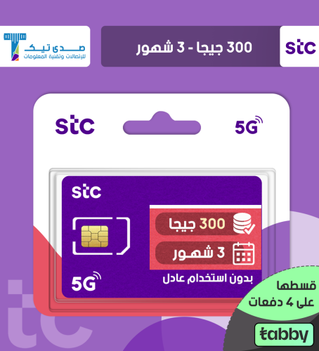 300 جيجا صالحة لمدة 4 شهور STC