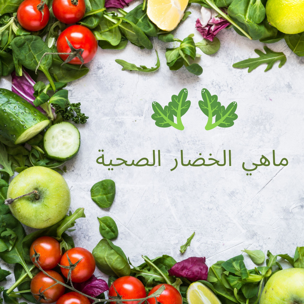 ماهي الخضار الصحية