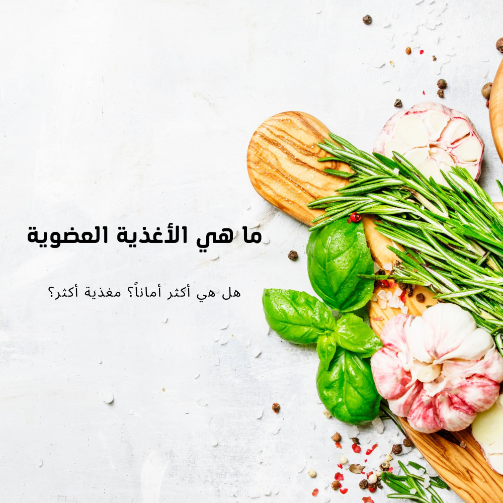 ماهي المنتجات العضوية