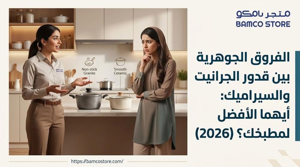 الفروق الجوهرية بين قدور الجرانيت والسيراميك: أيهما الأفضل لمطبخك؟