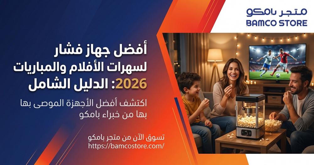 أفضل جهاز فشار لسهرات الأفلام والمباريات 2026: الدليل الشامل