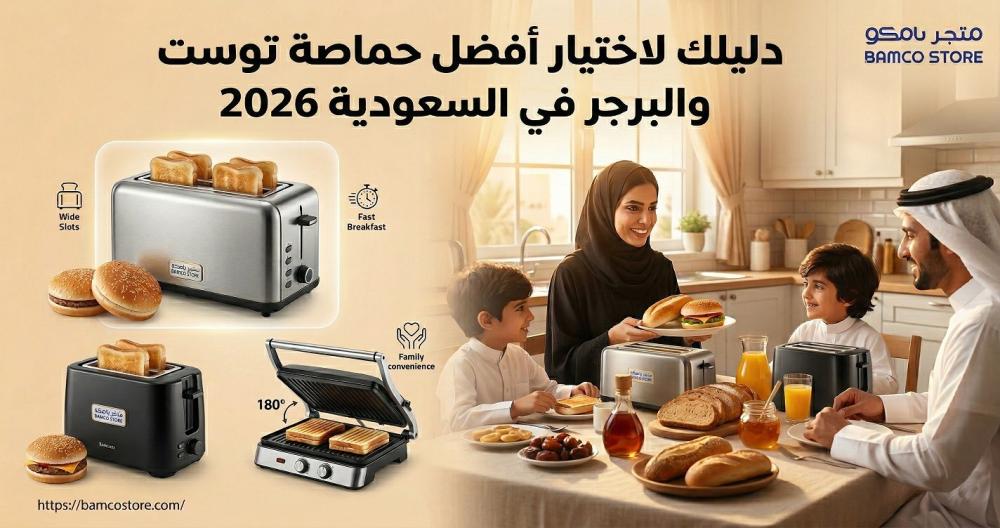 دليلك لاختيار أفضل حماصة توست للصامولي والبرجر في السعودية 2026