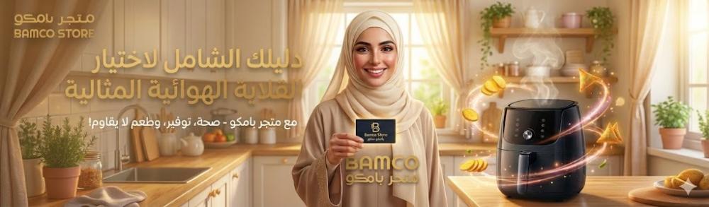 دليلك الشامل لاختيار القلاية الهوائية المناسبة لعائلتك من بامكو