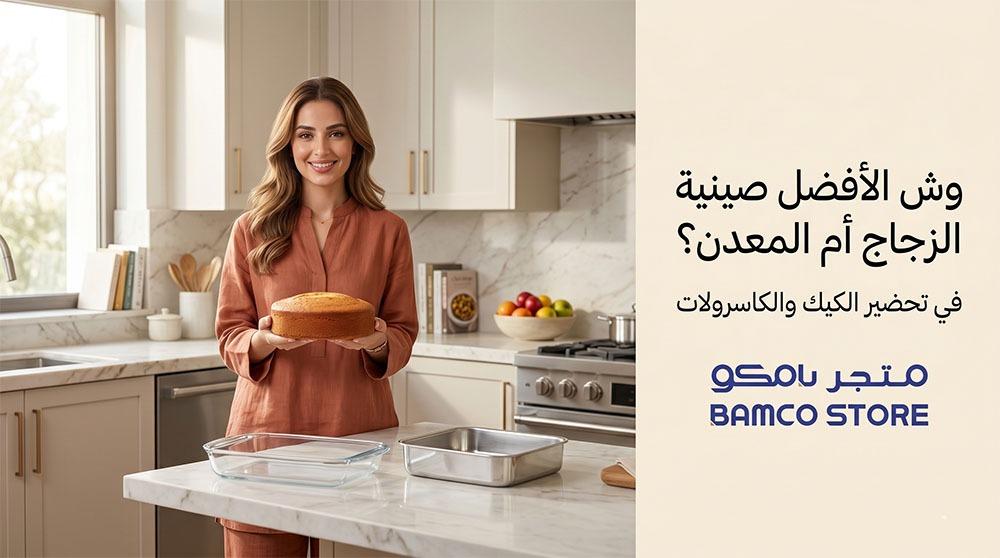 صواني الفرن للكيك: وش الأفضل الزجاج (بايركس) ولا المعدن؟