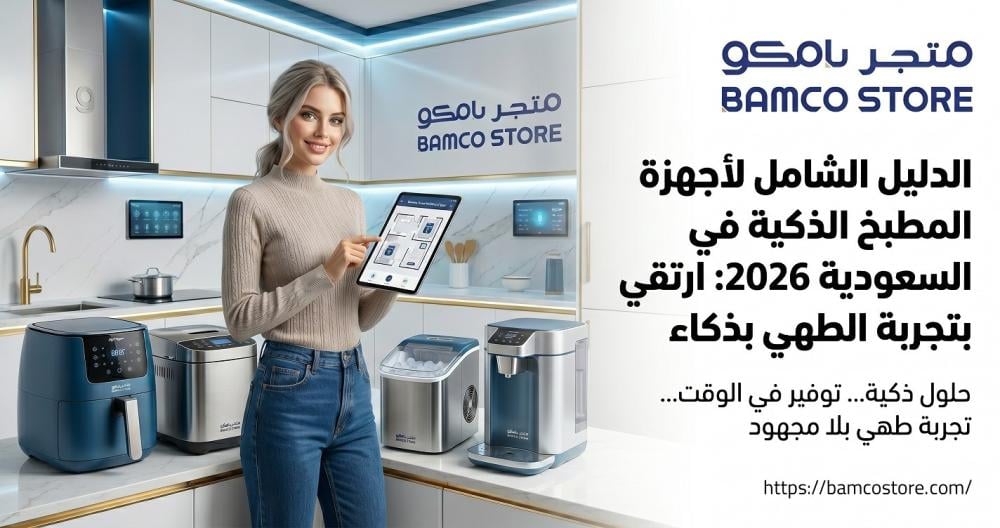 الدليل الشامل لأجهزة المطبخ الذكية في السعودية 2026