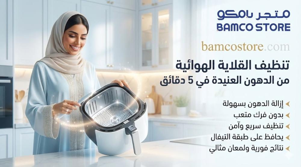 طريقة تنظيف القلاية الهوائية من الدهون العنيدة في دقائق - خبراء بامكو