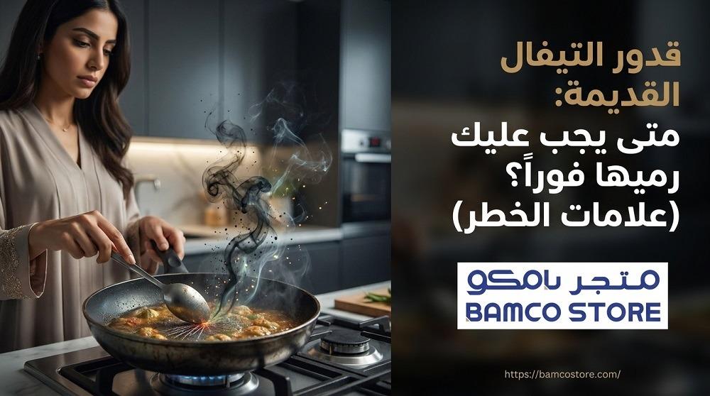 قدور التيفال القديمة: متى يجب عليك رميها فوراً؟ (علامات الخطر)