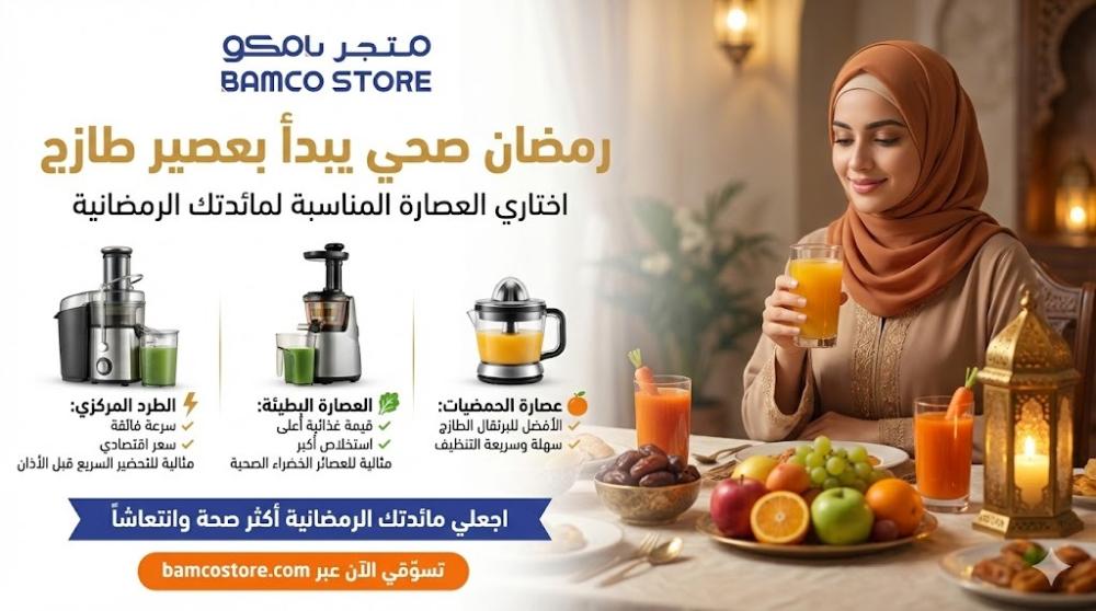 اختيار عصارة الفواكه | نصائح خبراء بامكو