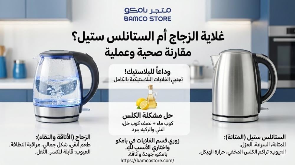 غلاية الزجاج أم الستانلس ستيل؟ مقارنة من بامكو