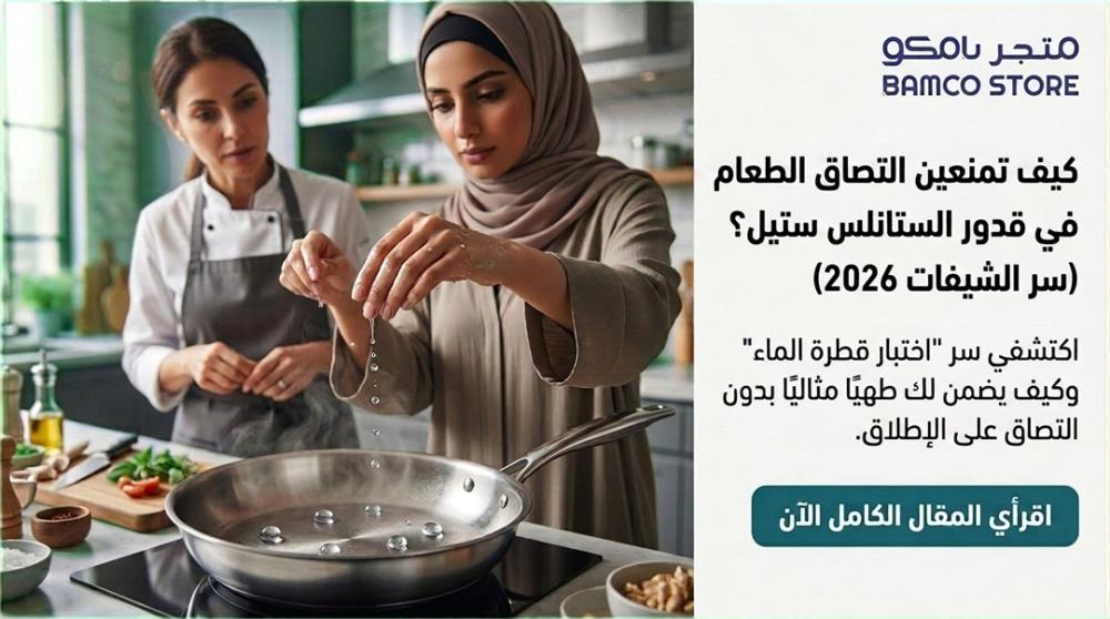 كيف تمنعين التصاق الطعام في قدور الستانلس ستيل؟ (سر الشيفات 2026)