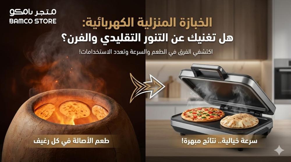الفرق بين الخبازة الكهربائية والخبازة التقليدية - خبراء بامكو