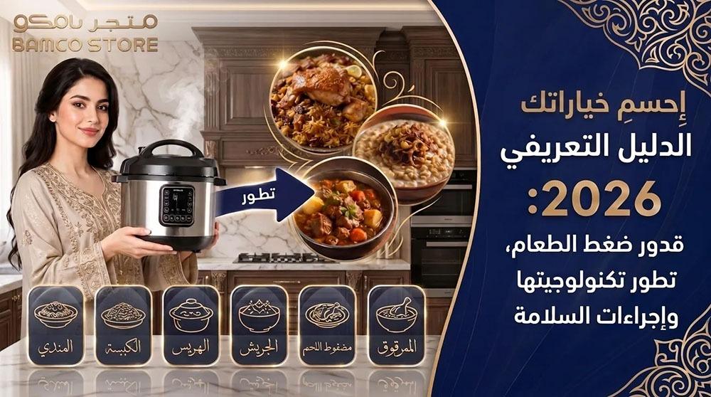 احسم خياراتك - الدليل التعريفي 2026: قدور ضغط الطعام، تطور تكنولوجيتها
