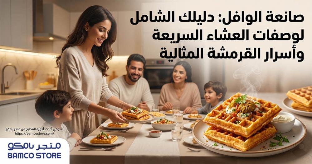 صانعة الوافل: دليلك الشامل لوصفات العشاء السريعة وأسرار القرمشة المثال