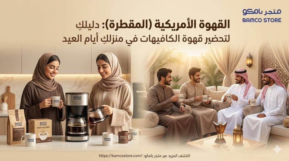 القهوة الأمريكية والمقطرة  سر تحضيرها في المنزل - خبراء متجر بامكو