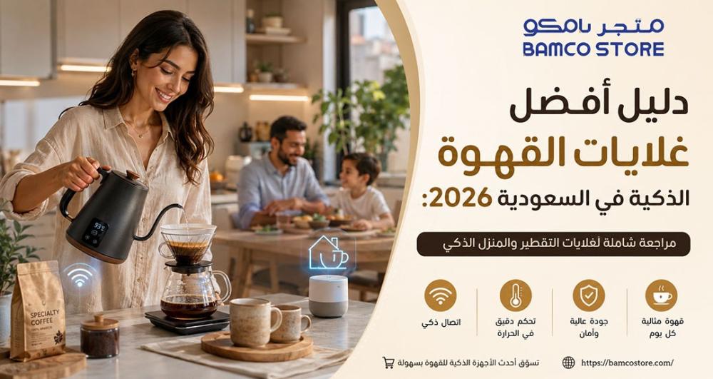 أفضل غلايات القهوة الذكية: مراجعة شاملة لغلايات التقطير والمنزل الذكي
