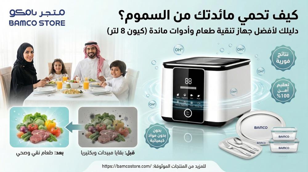 كيف تحمي مائدتك من السموم؟ جهاز تنقية طعام وأدوات مائدة (كيون 8 لتر)