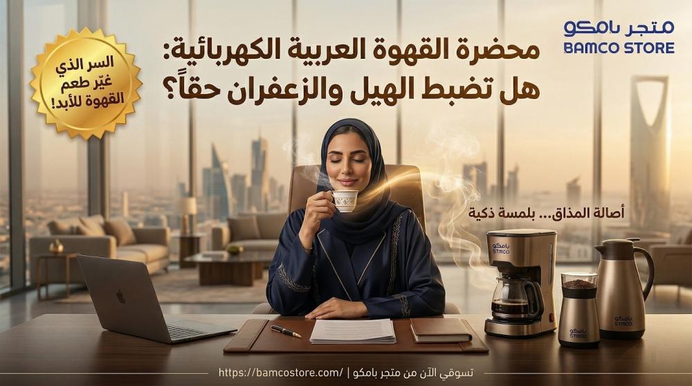 محضرة القهوة العربية الكهربائية: هل تضبط الهيل والزعفران حقاً؟