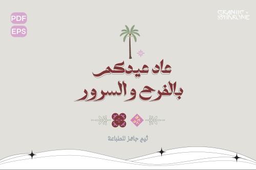 ثيم العيد " عاد عيدكم "منتج رقمي PDF