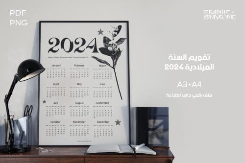 تقويم Calendar 2024 رقمي جاهز للطباعة