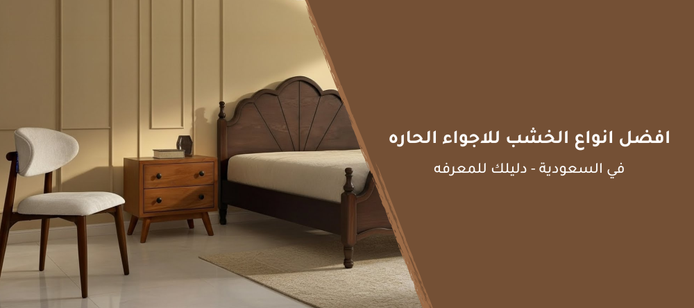 افضل انواع الخشب​ للاجواء الحاره في السعودية-دليلك للمعرفه