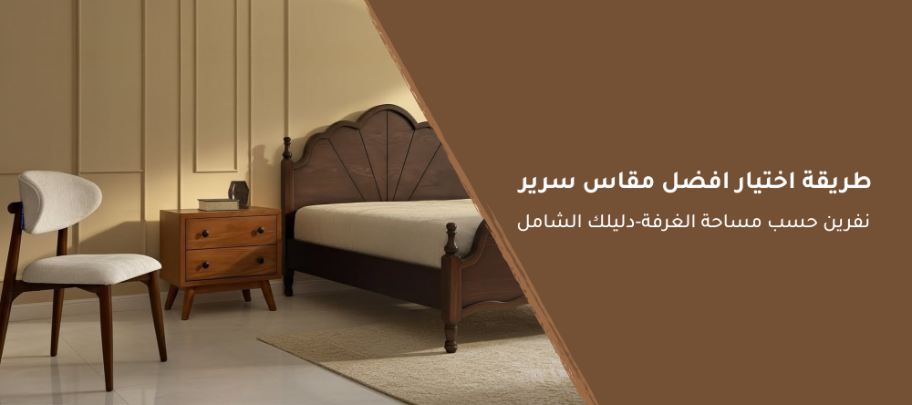 طريقة اختيار افضل مقاس سرير نفرين حسب مساحة الغرفة-دليلك الشامل