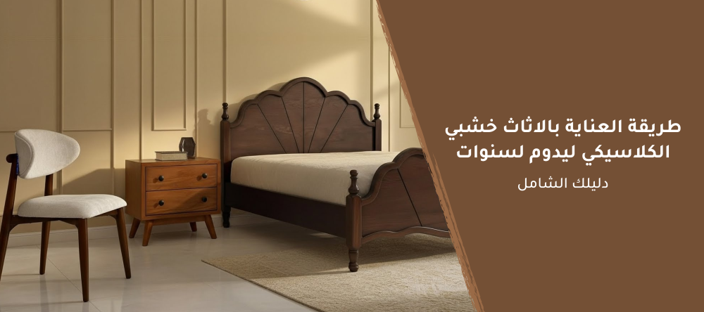 طريقة العناية بالاثاث خشبي الكلاسيكي ليدوم لسنوات- دليلك الشامل