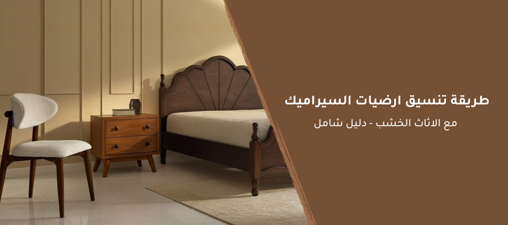 طريقة تنسيق ارضيات السيراميك مع الاثاث الخشب-دليل شامل