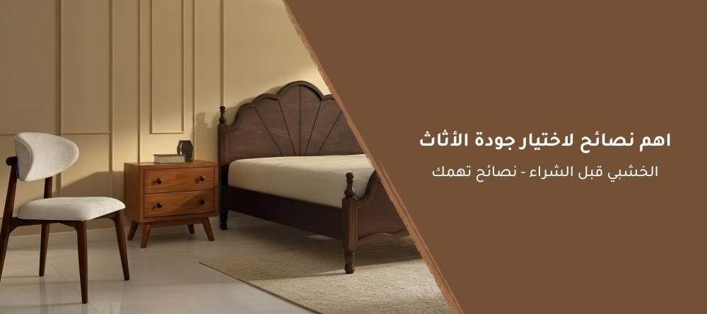 اهم نصائح لاختيار جودة الأثاث الخشبي قبل الشراء- نصائح تهمك