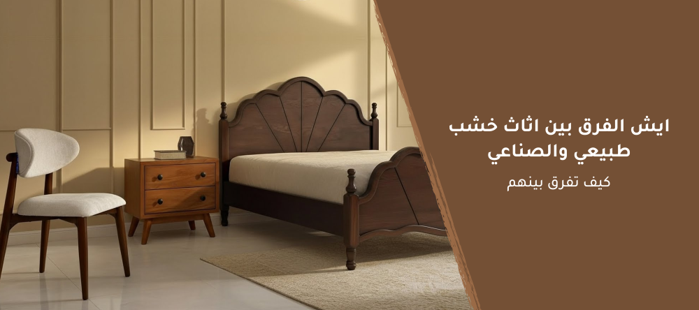 ايش الفرق بين اثاث خشب طبيعي والصناعي - كيف تفرق بينهم