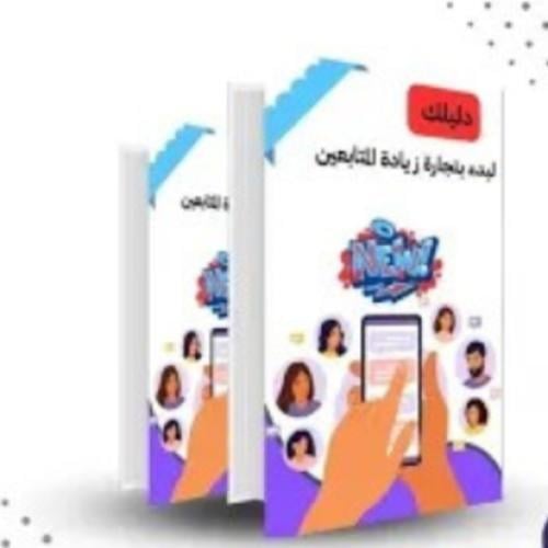اسرار البدء بتجارة زيادة المتابعين