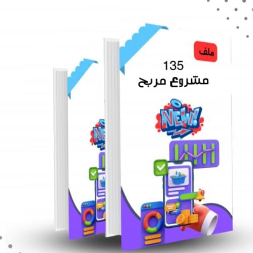 135 فكرة مشروع مربح