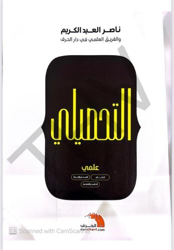 كتاب التحصيلي علمي ناصر العبدالكريم 2025 - تحصيلي...