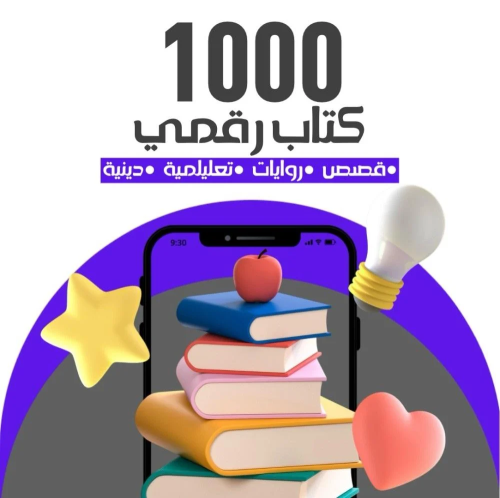 1000 كتاب رقمي