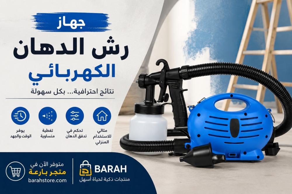 جهاز رش الدهان الكهربائي: السر وراء الحصول على تشطيب احترافي بدون الحاجة إلى فني دهانات