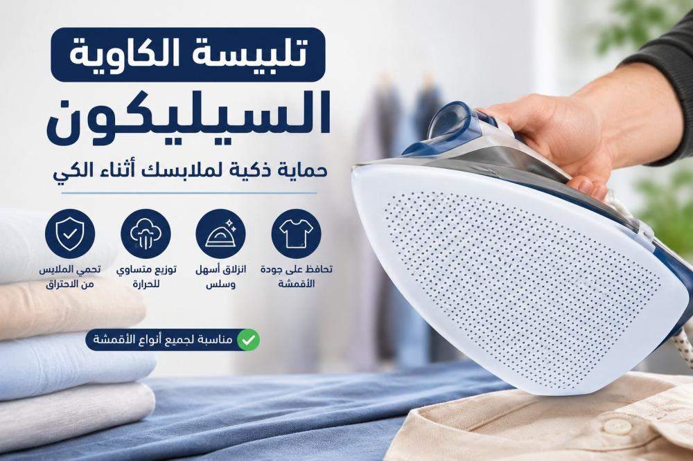 تلبيسة الكاوية السيليكون: الحل الذكي لحماية الملابس والأسطح أثناء الكي