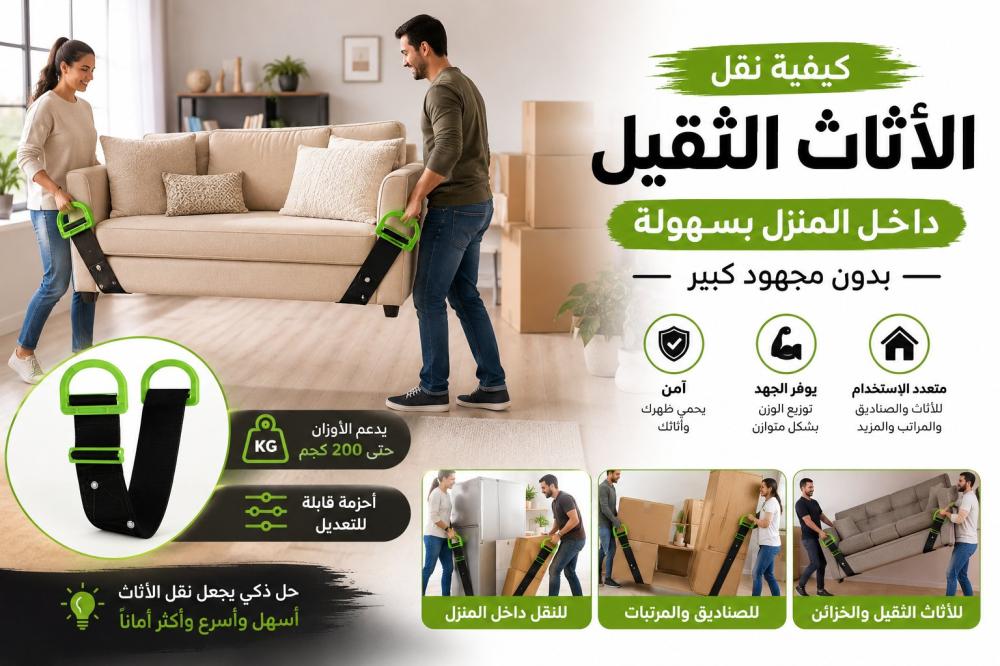 كيفية نقل الأثاث الثقيل داخل المنزل بسهولة بدون مجهود كبير