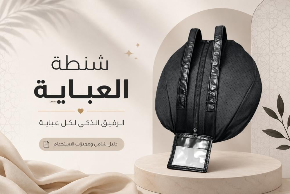 شنطة العباية السوداء للسفر والتنظيم وحفظ العبايات ببطاقة تعريف