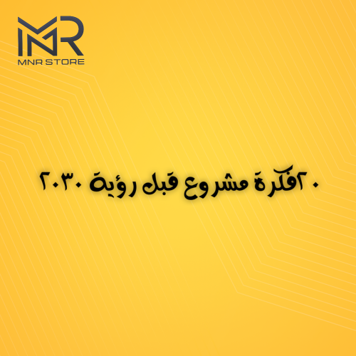 20 فكرة مشروع قبل رؤية 2030