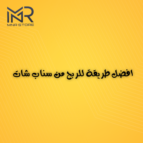 افضل طريقة للربح من سناب شات