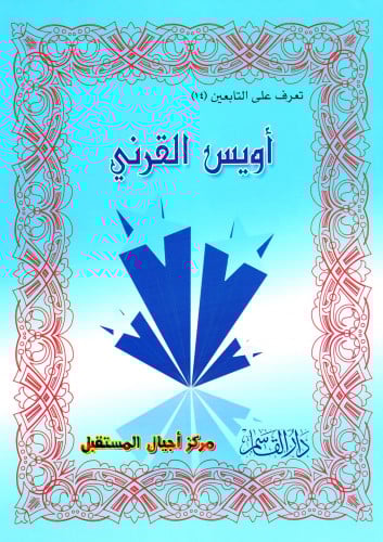 أويس القرني (تعرف على التابعين) ثم لون