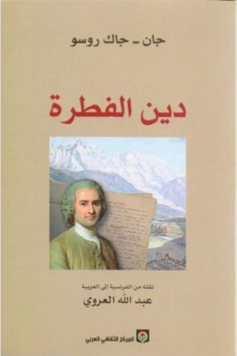 دين الفطرة -جان جاك روسو