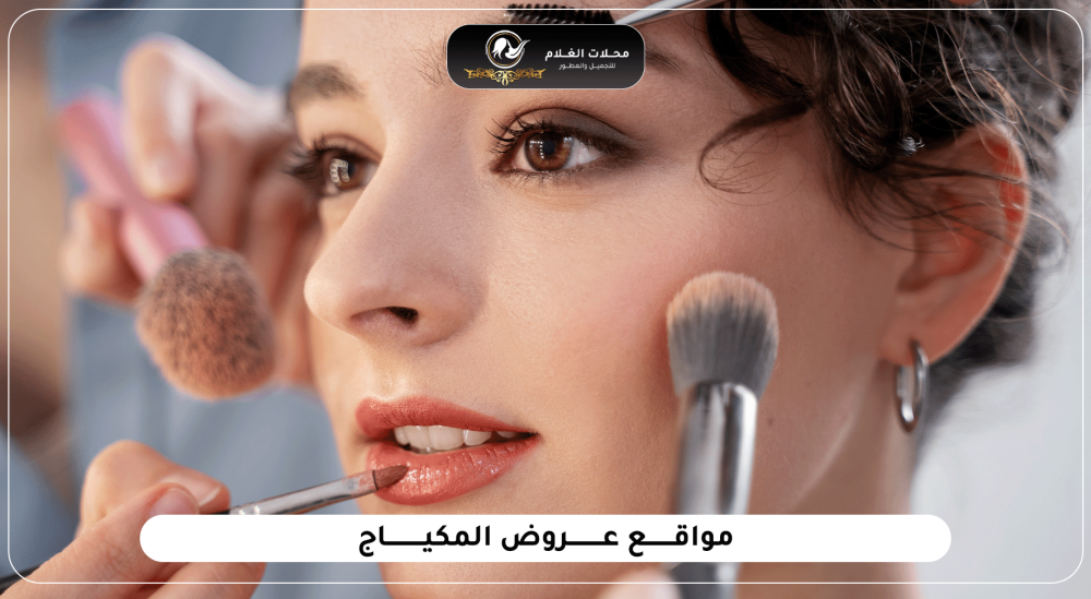 تعرف على أهم طرق اختيار مواقع عروض المكياج