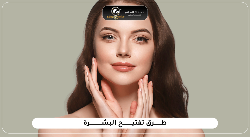 طرق تفتيح البشرة