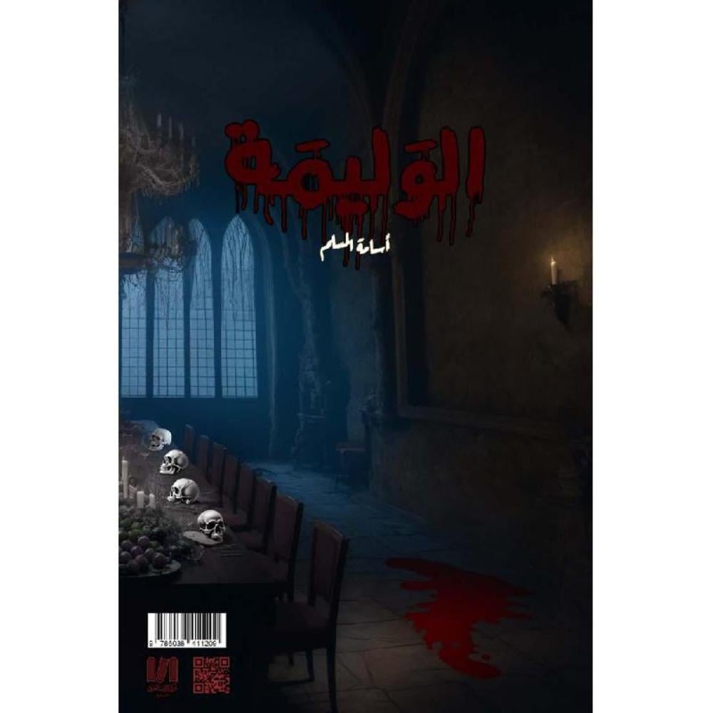 الوليمة أسامة المسلم